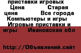 2 приставки игровых  › Цена ­ 2 000 › Старая цена ­ 4 400 - Все города Компьютеры и игры » Игровые приставки и игры   . Ивановская обл.